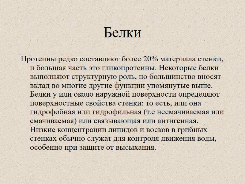 Белки Протеины редко составляют более 20% материала стенки, и большая часть это гликопротеины. Некоторые